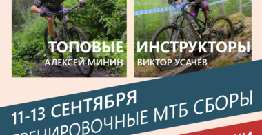 Тренировочные сборы в Велопарке «Белка в Колесе»!